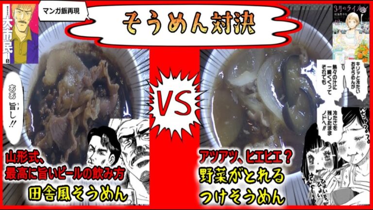 【漫画飯再現】そうめん対決！最高のビールの飲み方は〇〇をすること！田舎風そうめんVS野菜たっぷりとれるつけ汁そうめん【そうめん】【3月のライオン】【大市民】