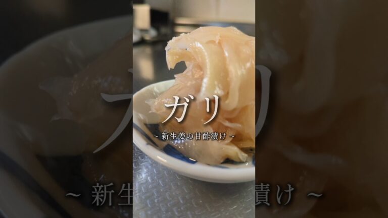 いちばん簡単なガリの作り方🥢