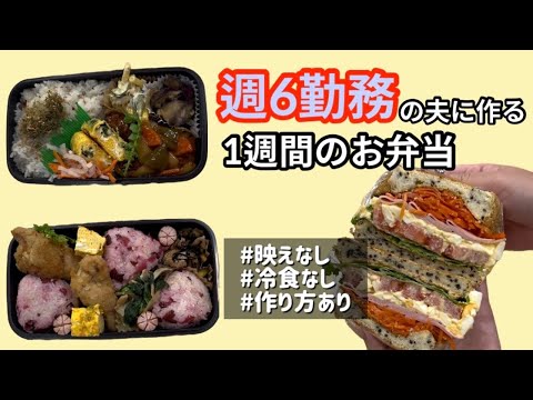 週6勤務の夫に作る1週間の15分弁当🍱作り方あり|冷食なし