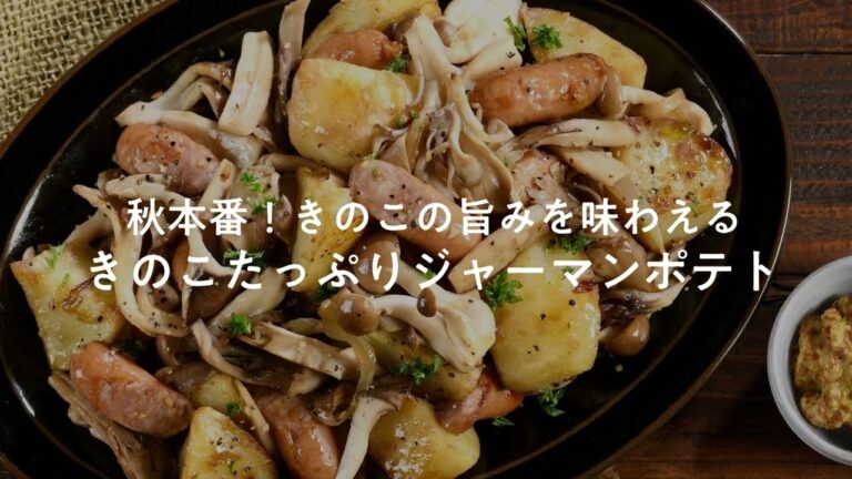 きのこたっぷりジャーマンポテト