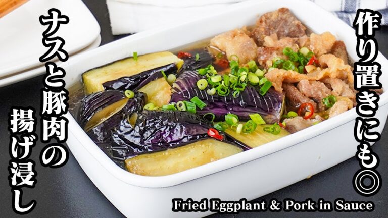 ナスと豚肉の揚げ浸しの作り方｜作り置きOK！ジュワッと染みる味がやみつきに！ご飯がすすむ簡単おかず｜食欲がない日にも◎【料理研究家ゆかり】