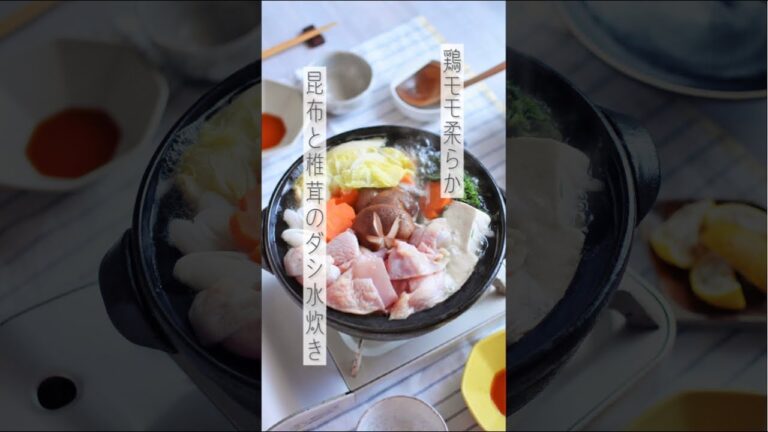 鶏ももやわらか～♪昆布と椎茸のダシ水炊き