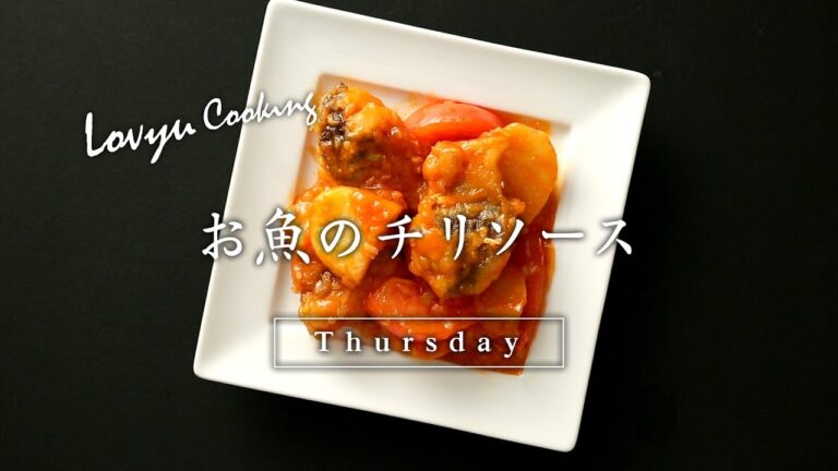 【Lovyu 2017/6/15】お魚のチリソース