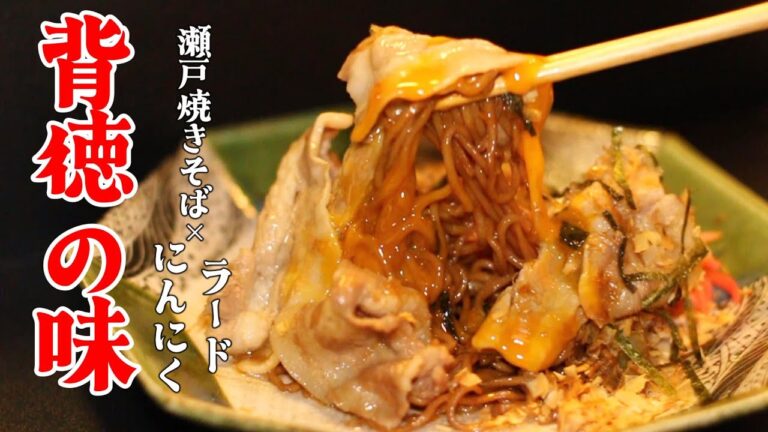 「【瀬戸焼きそば】伝統にんにくラードアレンジ｜甘辛だれが麺に染みる背徳の一皿」