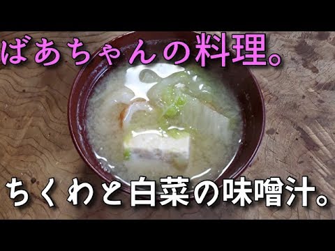 2019.12.04 ばあちゃんの料理 ばあちゃん流 ちくわと白菜の味噌汁。