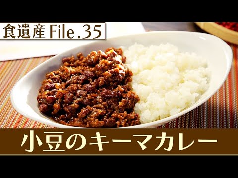 食遺産File.35「小豆のキーマカレー」＠京都府伊根町