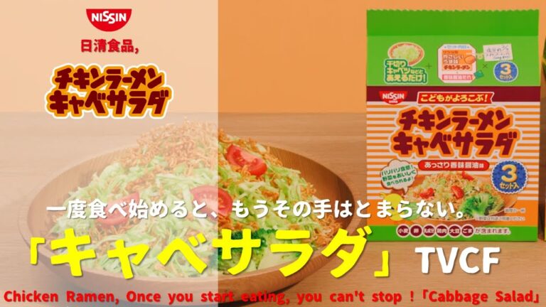 [Japanese Ads] Nissin, Chicken Ramen, Once you start eating, you can't stop !「Cabbage Salad」TVCF