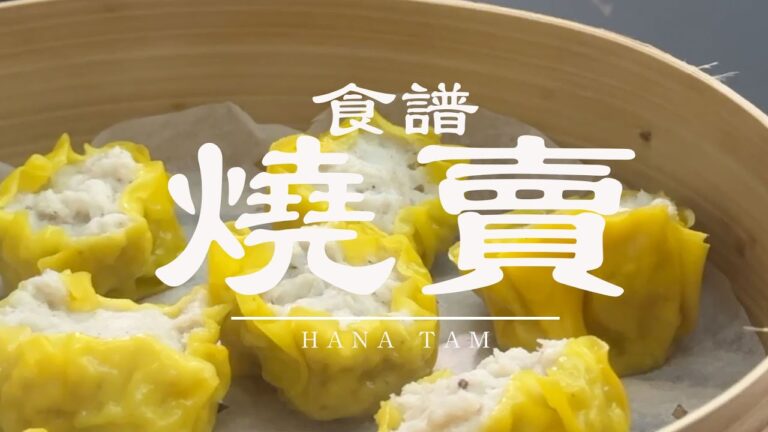 【食譜 】屋企夜繽紛！自己整燒賣！簡單到喊 ！ 海鮮素，減脂期都食得？ ｜ #花姐廚房