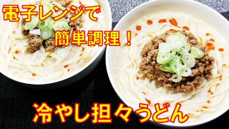 【レンジで簡単！冷やし坦々うどん/Chilled dandan udon】☆電子レンジで簡単調理！☆つるっと冷たくてクリーミーで美味しい！☆冷やし坦々うどんの作り方☆