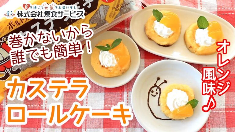 おやちゅーぶ！「カステラロールケーキ」