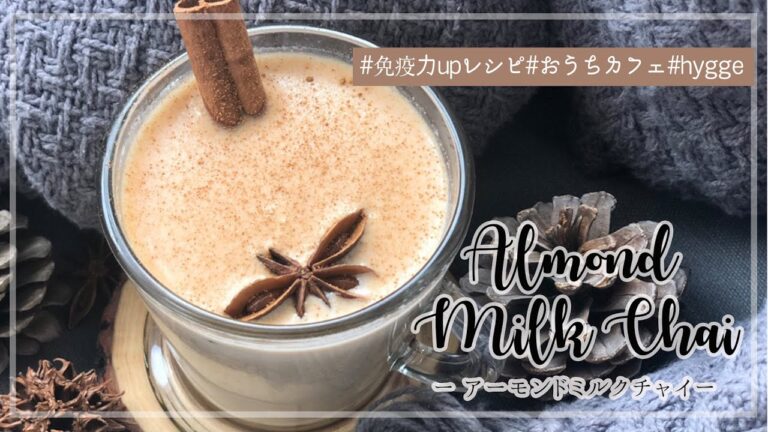 【ウィルスに負けない！家カフェでHYGGE を楽しむ】アーモンドミルクで作る本格簡単チャイティー