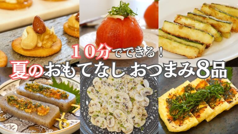 【夏のおもてなし料理】１０分で完成！簡単夏のおつまみ８品/お盆/夏休み/夏野菜/トマト/オクラ/大葉/ズッキーニ/アレンジレシピ/大量消費/おつまみ/おうち居酒屋/作り置き/夕ご飯/簡単レシピ