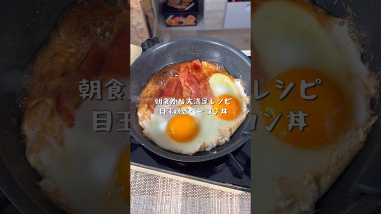 朝食から大満足レシピ！目玉焼きベーコン丼