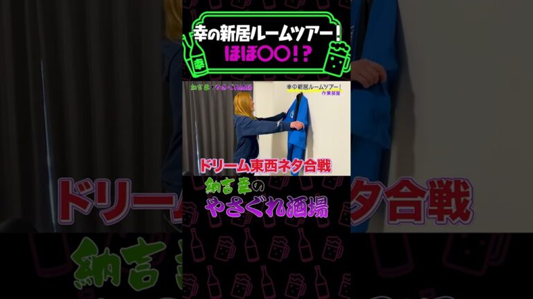 【新居初公開】納言幸の新居ルームツアー！スケベなベッドルーム！？《やさぐれ酒場》