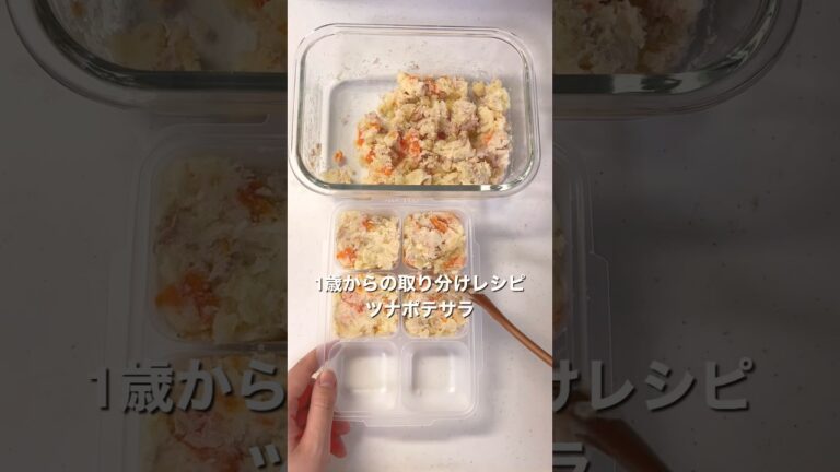 【1歳爆食】ツナポテサラ｜離乳食完了期　#離乳食レシピ#赤ちゃんのいる生活