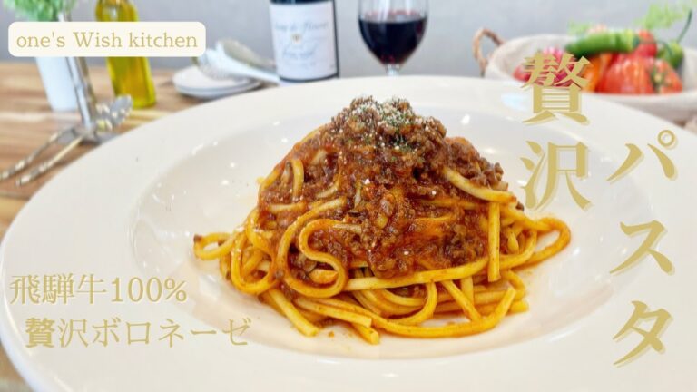 飛騨牛の贅沢ボロネーゼ