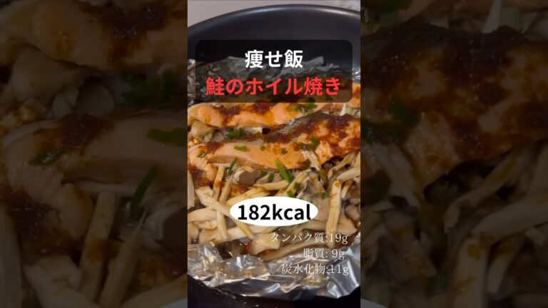 痩せ飯　鮭のホイル焼き　作り方