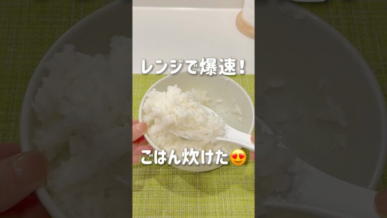 【知っ得！】レンジだけで爆速炊飯！