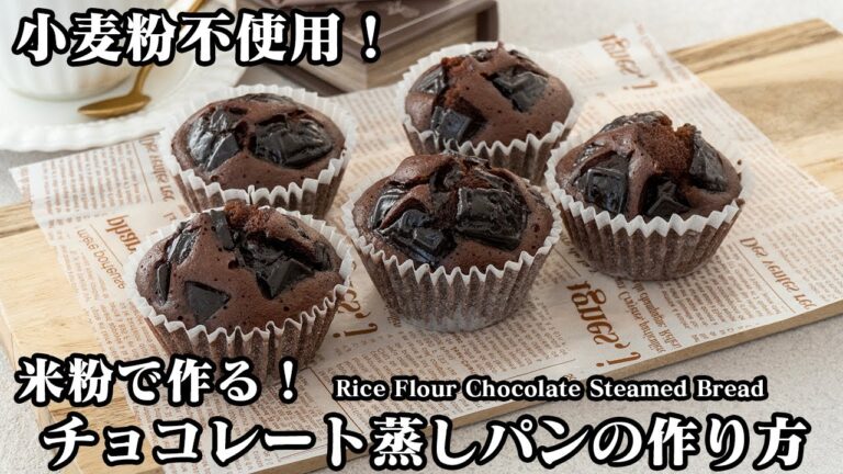 【小麦粉不使用！グルテンフリー】米粉でチョコレート蒸しパン！混ぜて蒸すだけで簡単！フライパンで手軽に作れます☆-Rice Flour Chocolate Steamed Bread【料理研究家ゆかり】