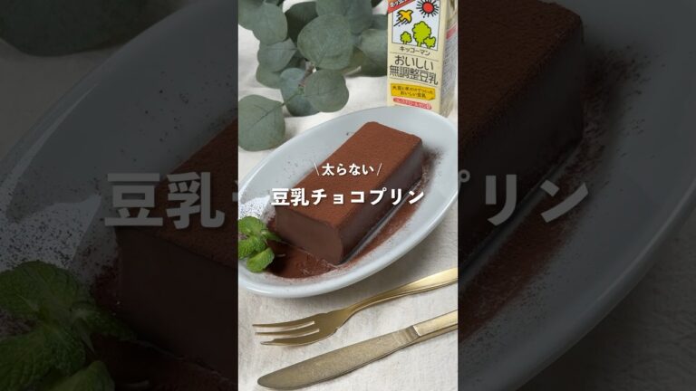【豆乳チョコプリン】レシピはコメント欄へ👩🏻‍🍳🍴 𓂃⋆* #shorts