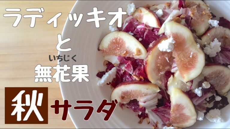 【5分料理】レシピの裏側からできたレシピ！季節の果物を使ったラディッキオ（トレビス）のサラダ