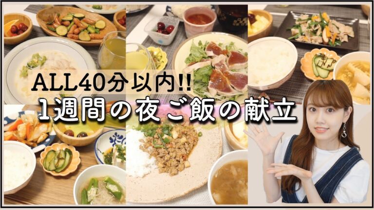 1週間の夜ご飯の献立🍚簡単!時短!節約レシピ【主婦/2人暮らし】