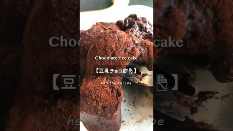 お腹いっぱい「豆乳チョコ餅」 #ダイエット