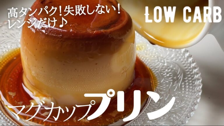 【ダイエット】低糖質マグカッププリン作り方。ゼラチン無し！レンジだけ！失敗しない！low carb Mug pudding