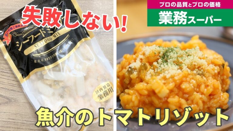 【業務スーパー】フライパン1つ！魚介トマトリゾットを作ってみた結果！/Gyomu Supermarket