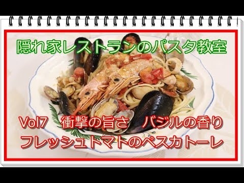 隠れ家レストランのパスタ教室　Vol８衝撃の旨さ　フレッシュトマトのペスカトーレ