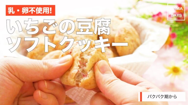 [離乳食　パクパク期]乳・卵不使用!いちごの豆腐ソフトクッキー｜ママ 赤ちゃん 初めてでも 簡単 レシピ 作り方