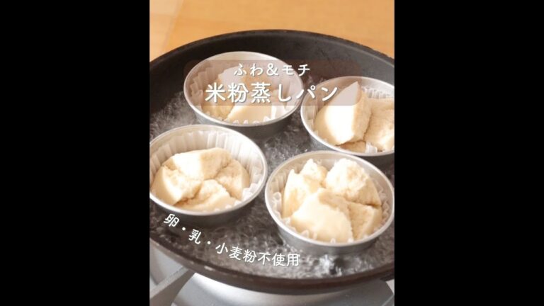 ふわ＆モチ。シンプルな米粉蒸しパン