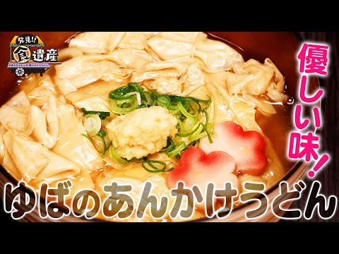 食遺産File.47「ゆばのあんかけうどん」＠滋賀県比叡山