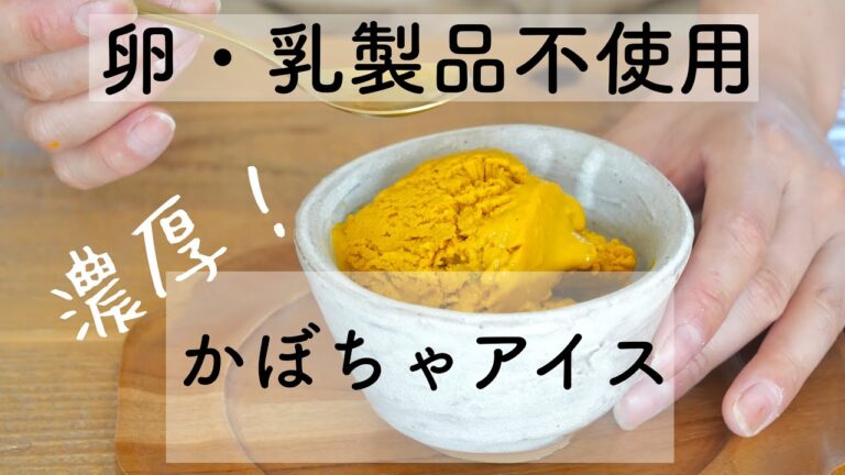 #19 卵・乳製品を使わない【濃厚ヴィーガンかぼちゃアイス】材料４つ。かぼちゃを煮たら混ぜるだけ。
