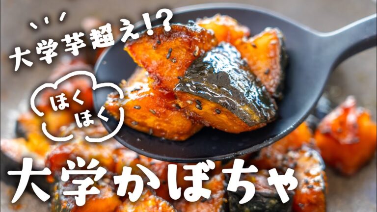 【かぼちゃの最強和スイーツ】大学芋より美味しくてビックリされる！ほくほく大学かぼちゃの作り方