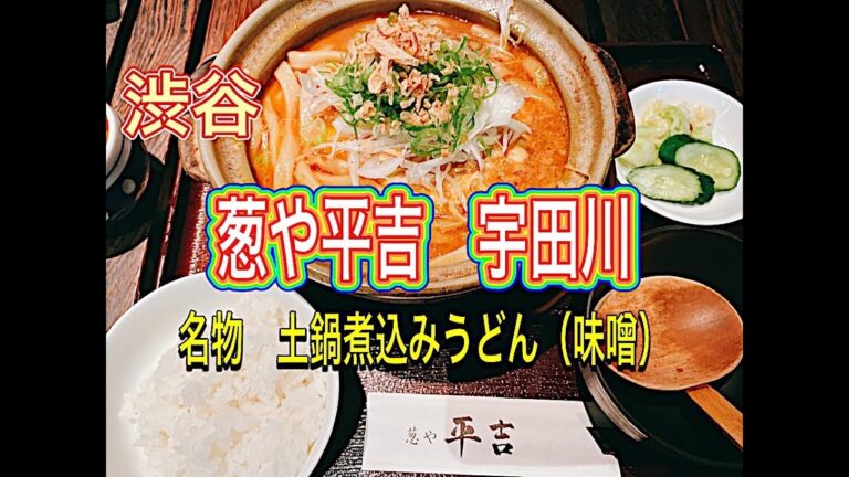 【渋谷ランチ】葱や平吉さん久しぶりの訪問