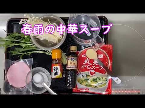 春雨の中華スープ 20200707