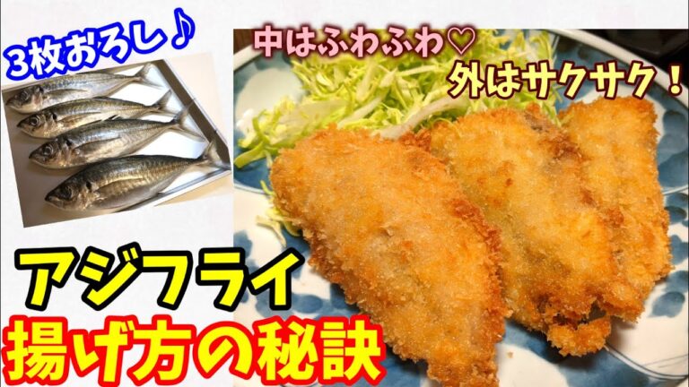 鯵の3枚おろしの方法＆アジフライをふわふわサクサクに揚げる秘訣！Happycooking#69【アジフライ】【揚げ物】【和食】