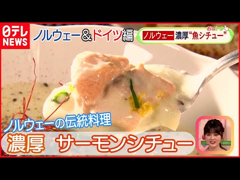 【世界のスープ】ノルウェーの”サーモンシチュー”＆ドイツの”レバー団子スープ”