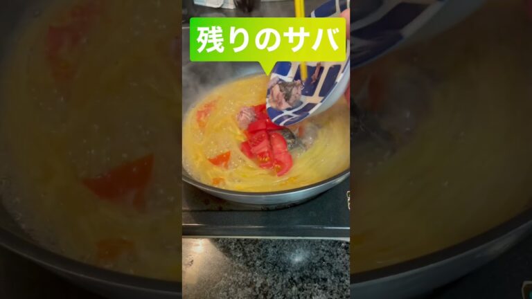 【サバ缶のパスタ】 #ゴマソムリエレシピ #簡単パスタ #ワンパン #簡単レシピ #ワンパンパスタ #胡麻ラー油パスタ #トマトパスタ #サバ缶