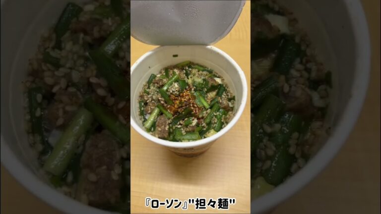 【食動画#567】『ローソン』"担々麺"
