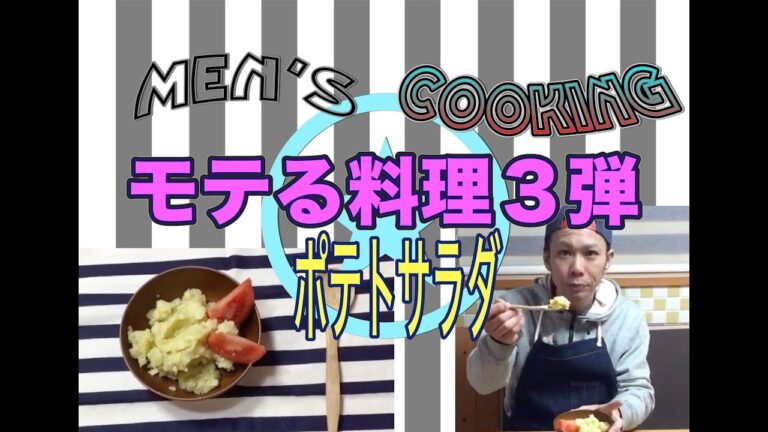 ＜男の料理動画＞モテ料理　第三弾！！バジルポテトサラダ！バジルにハマりすぎ！