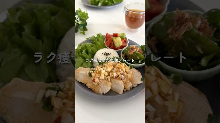 やみつき！よだれ鶏　#ラク痩せプレート #ダイエットレシピ　#レンジで簡単