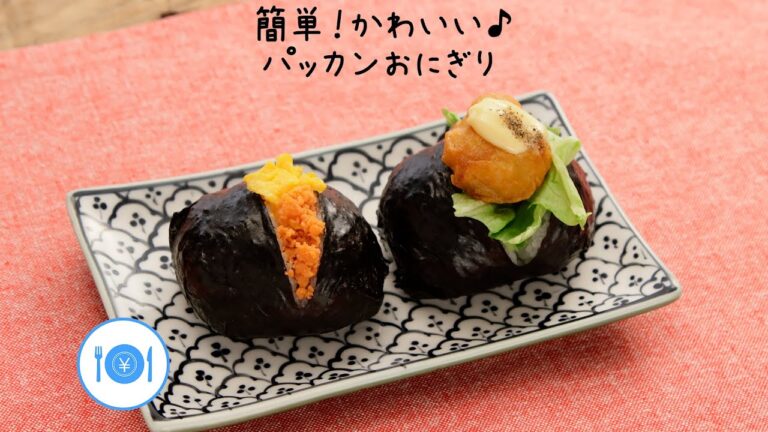 簡単！かわいい♪ パッカンおにぎり【きちんとキッチンbydaiei】