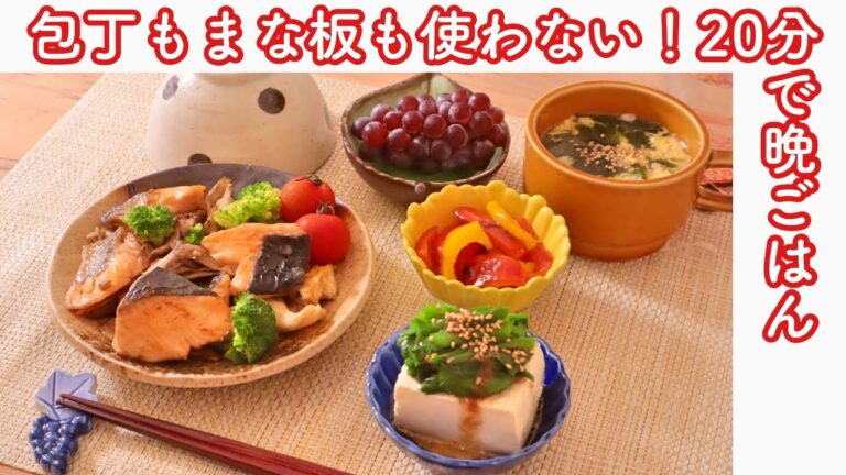 包丁・まな板いらず！20分で一汁三菜晩ごはん