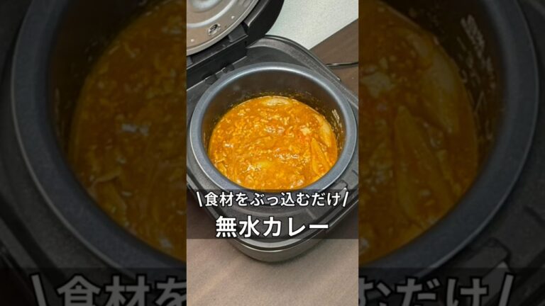 食材をぶっ込むだけ！　無水カレー　#料理 #炊飯器レシピ #アラサー #カレー #簡単レシピ #主婦 #時間