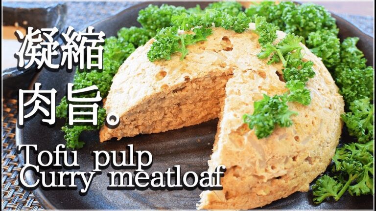 [低糖質]破壊力抜群！おからもやしカレーミートローフ！Low carb tofu meatloaf