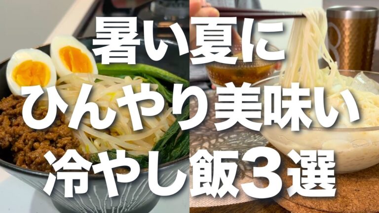 【夏の冷製レシピ3選】暑い日に食べたい！ひんやり絶品メニュー集【担々麺・ヴィシソワーズ・そうめん】