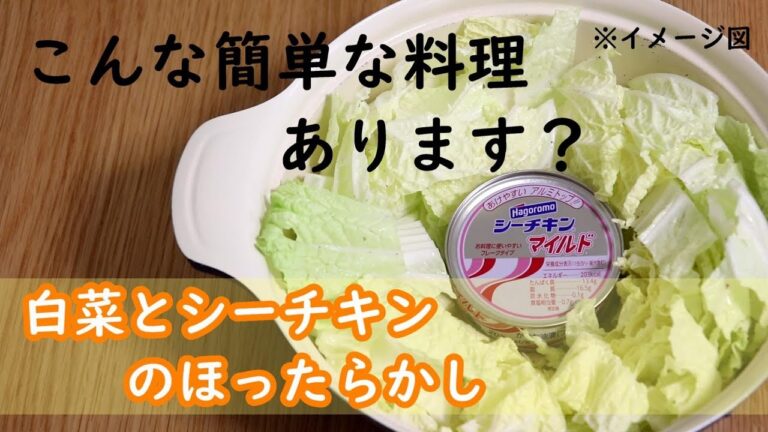 超簡単レシピ！白菜とシーチキンのほったらかし【かんたんズボラレシピ】