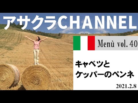 キャベツとケッパーのペンネ／簡単・美味しい！アサクラアイテム（オリーブオイル)を使った「旬な」食材の料理レシピVOL.40